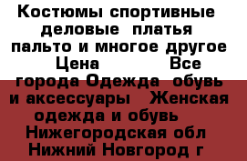 Костюмы спортивные, деловые, платья, пальто и многое другое. › Цена ­ 3 400 - Все города Одежда, обувь и аксессуары » Женская одежда и обувь   . Нижегородская обл.,Нижний Новгород г.